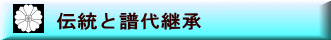 流派の継承